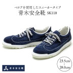 青木安全靴 SK110【ベロアを使用したスニーカータイプ】