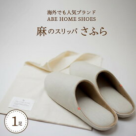 【ふるさと納税】麻 の スリッパ 「 さふら 」1足 選べる カラー 全 2 色 ベージュ / ブラウン 選べるサイズ M / L 自宅用 贈り物 新築祝い 母の日 敬老の日 袋付き 職人 手作り 手洗い 可能【阿部産業】