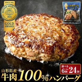 【ふるさと納税】＼高評価★4.79／ 大好評 ハンバーグ 牛肉 (量が選べる : 6個 660g / 12個 1.32kg / 24個 2.64kg )| 温めるだけ 湯せん 簡単 時短 アレンジ 便利 湯煎 洋食 子供 一人暮らし 冷凍即品 長期保存 惣菜 おかず 個包装 お取り寄せ 送料無料 山形県 河北町