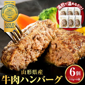 【ふるさと納税】＼高評価★4.79／ ハンバーグ 牛肉 (量が選べる : 6個 660g / 12個 1.32kg / 24個 2.64kg) | 温めるだけ 湯せん 簡単 山形県産 大好評 牛100％ 大人気 アレンジ 便利 湯煎 洋食 子供 一人暮らし 冷凍 食品 惣菜 おかず 個包装 山形県 河北町