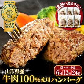 【ふるさと納税】＼高評価★4.79／ 大好評 ハンバーグ 牛肉 (量が選べる : 6個 660g / 12個 1.32kg / 24個 2.64kg )| 温めるだけ 湯せん 簡単 時短 アレンジ 便利 湯煎 洋食 子供 一人暮らし 冷凍即品 長期保存 惣菜 おかず 個包装 お取り寄せ 送料無料 山形県 河北町