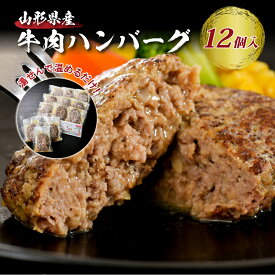 【ふるさと納税】レビュー 高評価★4.69 ハンバーグ 牛肉 温めるだけ 湯せん 量が選べる (6個 660g / 12個 1.32kg / 24個 2.64kg)山形県 河北町 山形県産 大好評 牛100％ 大人気 ジューシー アレンジ 色々 便利 簡単 洋食 子供 一人暮らし 大容量 冷凍 食品 個包装