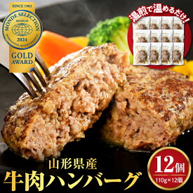 【ふるさと納税】＼高評価★4.80／ ハンバーグ 牛肉 (量が選べる : 6個 660g / 12個 1.32kg / 24個 2.64kg) | 温めるだけ 湯せん 簡単 時短 大好評 牛100％ 大人気 アレンジ 便利 湯煎 洋食 子供 一人暮らし 冷凍 長期保存 食品 惣菜 おかず 個包装 お取り寄せ 山形県 河北町