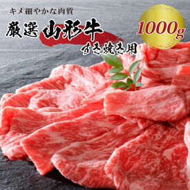 【ふるさと納税】5等級 厳選 山形 牛 すき焼き 用 約 1kg（約500g×2パック）モモ 肩 部位 おまかせ 肉 山形県 河北町 黒毛和牛 ブランド 国産牛 冷凍 しゃぶしゃぶ 牛丼 鍋 コロナ支援 フードロス 取り寄せ グルメ 食品 送料無料