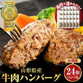 【ふるさと納税】＼高評価★4.80／ ハンバーグ 牛肉 (量が選べる : 6個 660g / 12個 1.32kg / 24個 2.64kg) | 温めるだけ 湯せん 簡単 時短 大好評 牛 100％ 大人気 アレンジ 便利 湯煎 洋食 子供 一人暮らし 冷凍 長期保存 惣菜 おかず 個包装 お取り寄せ 山形県 河北町