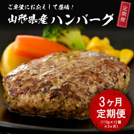 【ふるさと納税】【3ヶ月定期便】山形県産 牛肉 ハンバーグ（ 110g × 12個 ）×3ヶ月 計36個 毎月 たっぷり12個 計 36個 手軽 簡単 湯せんで温めるだけ 便利 個包装 お届け 冷凍 食品 大好評 大人気 おすすめ ジューシー アレンジ 色々 洋食 子供 大容量