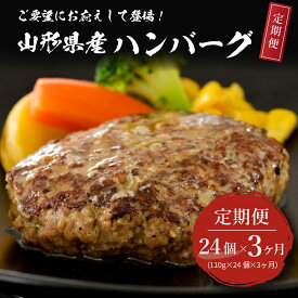 【ふるさと納税】【3ヶ月定期便】山形県産 牛肉ハンバーグ 2.64kg （110g×24個入り）×3回 毎月 たっぷり24個 計 72個 手軽 簡単 湯せんで温めるだけ 便利 個包装 お届け 冷凍 食品 大好評 大人気 おすすめ ジューシー アレンジ 色々 洋食 子供 大容量