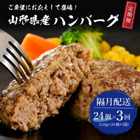 【ふるさと納税】【3回定期便】隔月たっぷり24個お届け！湯せんで温めるだけ！ 山形県産 牛肉ハンバーグ 2.64kg （110g×24個入り）×3回山形県 河北町 大好評 大人気 おすすめ ジューシー ふっくら アレンジ 色々 便利 簡単 洋食 子供 大容量 冷凍 食品 個包装 手軽