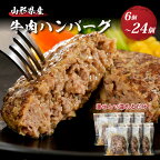 レビュー 高評価★4.77 ハンバーグ 牛肉 温めるだけ 湯せん 量が選べる (6個 660g / 12個 1.32kg / 24個 2.64kg)山形県 河北町 山形県産 大好評 牛100％ 大人気 ジューシー アレンジ 色々 便利 簡単 洋食 子供 一人暮らし 大容量 冷凍 食品 個包装