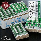 高評価 ★4.88 そば 蕎麦 ソバスチャン 45人前 奴そば 280g×8把 頭脳蕎麦 280g×7把 山形県 河北町 今田製麺所 創業 136年 老舗 田舎 蕎麦 乾麺 常温保存 大容量 お取り寄せ グルメ 詰め合わせ 年越し 保存料不使用