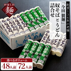 【ふるさと納税】 乾麺 ＼麺類ランキング4位獲得★／ 奴そば うどん 詰め合わせ ( 選べる : 8把 48人前 / 12把 72人前) | 蕎麦 田舎蕎麦 常温 セット 食べ比べ 大容量 長期保存 保存料不使用 お取り寄せ 山形県 河北町 創業136年 老舗 今田製麺所