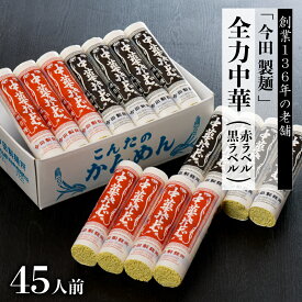 【ふるさと納税】【 数量限定 】 中華そば ラーメン 乾麺「 全力中華 (赤ラベル・黒ラベル)」 45人前 | セット 食べ比べ オススメ 人気 常温保存 中華麺 つけ麺 冷やし中華 焼きそば ザルラーメン 簡単 温麺 冷麺 細麺 保存食 ご当地 山形県 河北町 創業136年 老舗 今田製麺