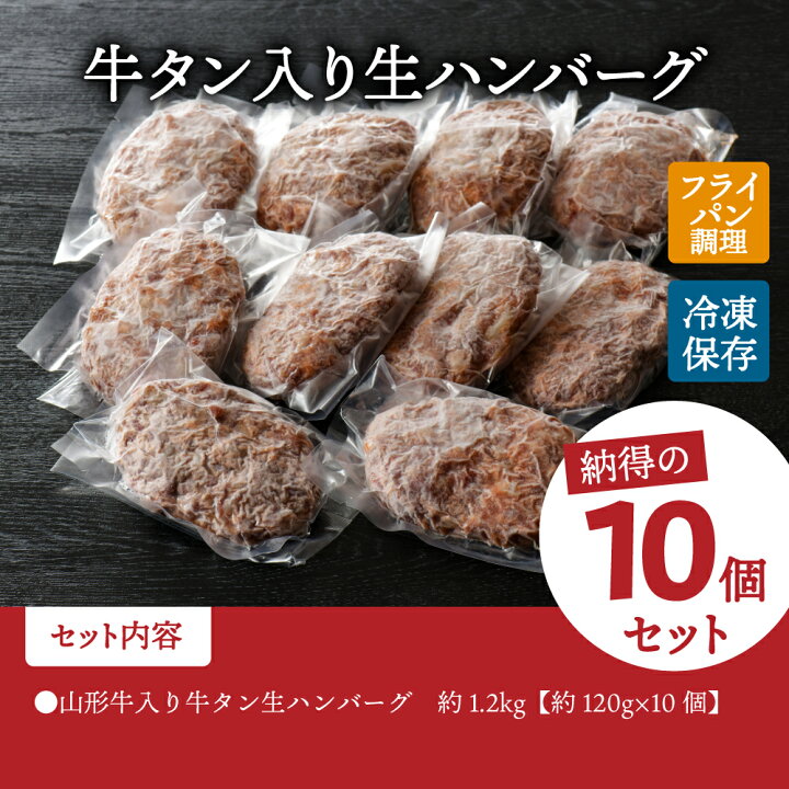 楽天市場】【ふるさと納税】【職人 手作り】 山形牛 入り 牛タン 生 ハンバーグ 約 120g × 10個 フライパン で 焼くだけ で ふんわり ジューシー コリコリ とした 牛タン の 食感 が 絶妙 ! 【添加物不使用】【手作りのため数量限定】 : 山形県河北町 楽天市場】【ふるさと納税】【職人 手作り】 山形牛 入り 牛タン 生 ハンバーグ 約 120g × 10個 フライパン で 焼くだけ で ふんわり ジューシー コリコリ とした 牛タン の 食感 が 絶妙 ! 【添加物不使用】【手作りのため数量限定】 : 山形県河北町