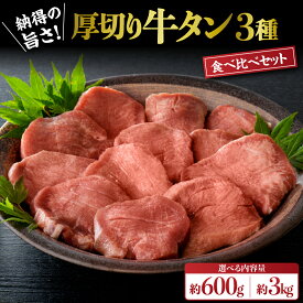 【ふるさと納税】 厚切り 牛タン 3種 (選べる内容量 : 600g / 3kg ) 味付き タン元 タン中 タン先 塩タン タン塩 食べ比べ セット 牛肉 肉 焼肉 真空パック 味付け肉 冷凍 食品 BBQ バーベキュー 冷凍 ギフト 大好評 大人気 お取り寄せ 送料無料 山形県 河北町