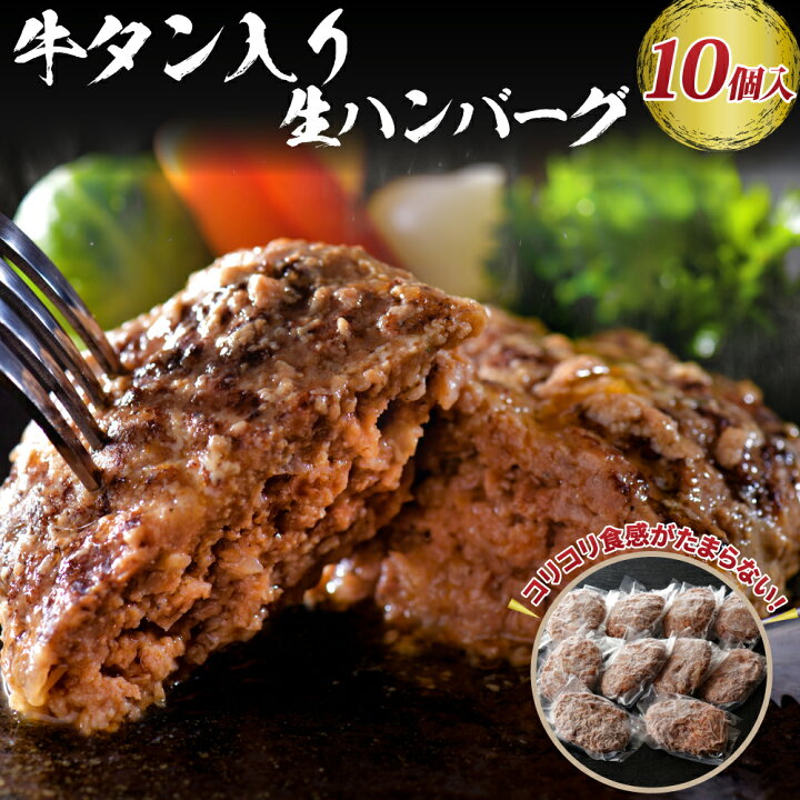 楽天市場】【ふるさと納税】【職人 手作り】 山形牛 入り 牛タン 生 ハンバーグ 約 120g × 10個 フライパン で 焼くだけ で ふんわり ジューシー コリコリ とした 牛タン の 食感 が 絶妙 ! 【添加物不使用】【手作りのため数量限定】 : 山形県河北町 楽天市場】【ふるさと納税】【職人 手作り】 山形牛 入り 牛タン 生 ハンバーグ 約 120g × 10個 フライパン で 焼くだけ で ふんわり ジューシー コリコリ とした 牛タン の 食感 が 絶妙 ! 【添加物不使用】【手作りのため数量限定】 : 山形県河北町