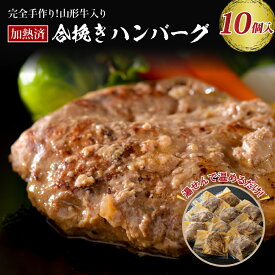 【ふるさと納税】 湯せんで簡単 ! 山形牛 入り 国産牛 と 山形県産豚 手作り ハンバーグ 約140g×10個 | 山形県 河北町 合いびき 牛 豚 加熱済 ハンバーグ デミグラス 和風 便利 簡単 山形県産 洋食 ランチ ディナー お弁当 手作り 湯せん 冷凍 個包装 手軽 送料無料