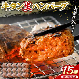 【ふるさと納税】職人 手作り 山形牛 入り 牛タン 生ハンバーグ 15個 ( 約120g × 15個 ) 【 サンミート吉田 】 山形県 河北町 牛タン 洋食 ランチ ディナー お弁当 便利 一人暮らし 仕送り 冷凍 個包装