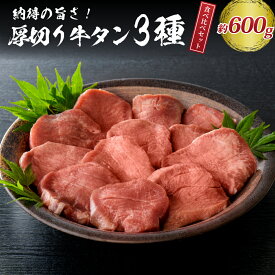 【ふるさと納税】 味付き 厚切り 牛タン 3種 計600g (300g×2パック) 【 タン元 タン中 タン先 】牛肉 肉 焼肉 たんもと たんなか たん先 塩タン タン塩 牛タン厚切り 真空パック 味付け肉 冷凍 食品 BBQ 山形県 河北町