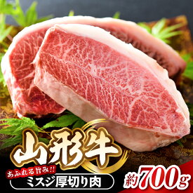 【ふるさと納税】【楽天限定】【数量限定】黒毛和牛 山形牛 ミスジ 塊 肉 約700g 山形県 河北町 山形牛 黒毛和牛 ブランド牛 牛 ステーキ 焼き肉 厚切り 贅沢 ウデ肉 希少部位 霜降り みすじ 三筋 グルメ お取り寄せ 冷凍 送料無料