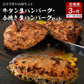 【ふるさと納税】 牛タン 生ハンバーグ と 合い挽き 生 ハンバーグ の 食べ比べ セット 【 3ヶ月 定期便 】 2種 各150×5個 計10個 山形牛 国産 牛 豚 小分け パック 冷凍 惣菜 おかず 贈り物 ギフト お取り寄せ 送料無料 山形県 河北町
