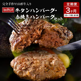 【ふるさと納税】 山形牛 入り 牛タン ハンバーグ ＆ 国産牛 と 山形県産 豚 の 手作り ハンバーグ 食べ比べ セット 【 3ヶ月 定期便 】国産 牛 豚 小分け パック 冷凍 レトルト 惣菜 おかず お弁当 贈り物 ギフト お取り寄せ 送料無料 山形 県 河北 町