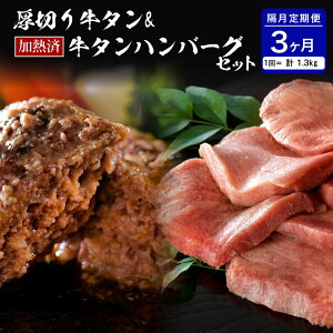 【ふるさと納税】 味付き 厚切り 牛タン 味付き 3種 食べ比べ 約600g 山形牛 入り 加熱済 牛タンハンバーグ 約700g 140g×5個 セット 牛タンづくし【隔月3回 定期便】国産 牛 豚 小分け パック 冷