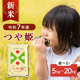 【ふるさと納税】【 令和7年産 】 米 特別栽培米 つや姫 ( 選べる 5kg 10kg 20kg ) 新米 発送時期が選べる 山形県産 【JAさがえ西村山】 先行予約 つやひめ 配送時期が選べる 2025年 令和7年 白米 精米 こめ ブランド米 ごはん ご飯 送料無料 お取り寄せ 山形県 河北町