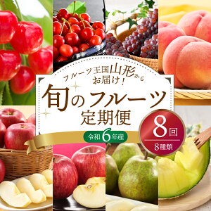 山形県産 8種類 旬のフルーツ 定期便（計8回）さくらんぼ・ぶどう・桃・メロン等