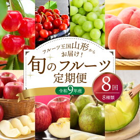 【ふるさと納税】※ 2027年 発送※【 令和9年産 】 山形県産 8種類 旬 の フルーツ定期便 （計 8回 ）| さくらんぼ ぶどう 桃 メロン りんご ラ・フランス 果物 フルーツ 定期便 洋梨 シャイン 山形 お取り寄せ 産地直送 お楽しみ 食べ比べ セット 山形県 河北町