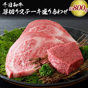 【ふるさと納税】千日和牛厚切りステーキ盛り合わせ 約800g（山形牛）