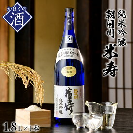 【ふるさと納税】日本酒 純米吟醸 朝日川米寿（1800ml×1本）純米吟醸酒 お酒 酒 地酒 さけ sake 山形 河北 ご当地 やまがた かほく 一升瓶 フルーティー 吟醸香 おうち時間 家飲み 晩酌 ギフト お取り寄せ 送料無料