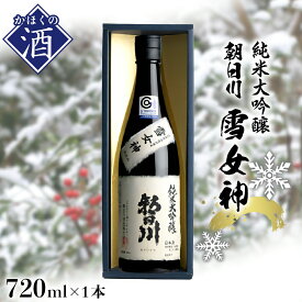 【ふるさと納税】純米大吟醸朝日川雪女神日本酒 純米大吟醸 お酒 酒 さけ sake ご当地 山形 河北 ご当地 朝日川 やまがた かほく 普段 晩酌 家飲み お取り寄せ 送料無料