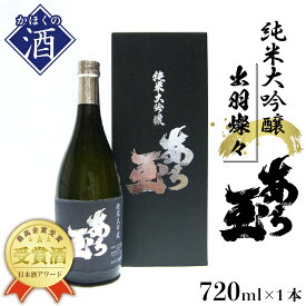 【ふるさと納税】日本酒 出羽燦々 純米大吟醸 あら玉（720ml×1本）純米大吟醸 お酒 酒 さけ sake 地酒 山形 河北 やまがた かほく ご当地 受賞酒 普段 デイリー 食事 食中酒 晩酌 上品 ギフト 贈答 お取り寄せ 送料無料