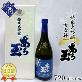 【ふるさと納税】 日本酒 雪女神 純米大吟醸 あら玉（720ml）お酒 酒 さけ sake 地酒 山形 河北 ご当地 やまがた かほく 金賞 晩酌 家飲み おうち時間 ギフト プレゼント 贈答 お取り寄せ 送料無料 和田酒造