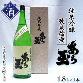 【ふるさと納税】日本酒 改良信交 純米吟醸 あら玉（1,800ml）特別純米酒 お酒 酒 さけ sake 地酒 山形 河北 ご当地 やまがた かほく 一升瓶 普段 デイリー 晩酌 家飲み 冷 ぬる燗 お取り寄せ 送料無料