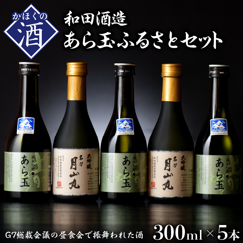 2020年のクリスマス 日本酒-【ふるさと納税】あら玉ふるさとセット（大吟醸名刀月山丸と出羽燦々純米吟醸あら玉）