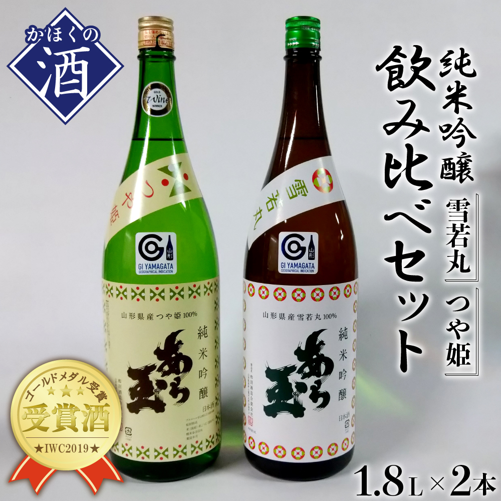 日本酒 飲み比べ セット つや姫 純米吟醸 あら玉 1.8L 実物 1.8L×2本 雪若丸 2本 飲み比べセット ふるさと納税 ５５％以上節約