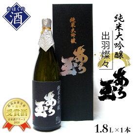 【ふるさと納税】日本酒 出羽燦々 純米大吟醸 あら玉（1800ml×1本）お酒 酒 さけ sake 地酒 山形 河北 東北j ご当地 やまがた かほく 受賞酒 すっきり 普段 晩酌 お祝い ギフト プレゼント 贈答 送料無料