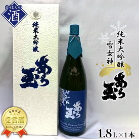 【ふるさと納税】日本酒 雪女神 純米大吟醸 あら玉（1,800ml）お酒 酒 さけ sake 山形 河北 ご当地 やまがた かほく 受賞酒 一升瓶 晩酌 食事 家飲み ギフト プレゼント お取り寄せ 送料無料