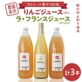 【ふるさと納税】手絞り りんごジュース (1L×2本) ラ・フランスジュース (720ml×1本) セット 保存料不使用 無水 ストレートジュース ストレート 林檎 リンゴ 洋梨 洋なし 洋ナシ 飲み比べ 果物 フルーツ 贈り物 ギフト 贈答 プレゼント 手土産 山形県 河北町