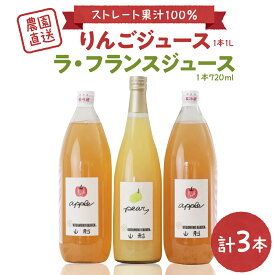 【ふるさと納税】手絞り りんごジュース (1L×2本) ラ・フランスジュース (720ml×1本) セット 保存料不使用 無水 ストレートジュース ストレート 林檎 リンゴ 洋梨 洋なし 洋ナシ 飲み比べ 果物 フルーツ 贈り物 ギフト 贈答 プレゼント 手土産 山形県 河北町