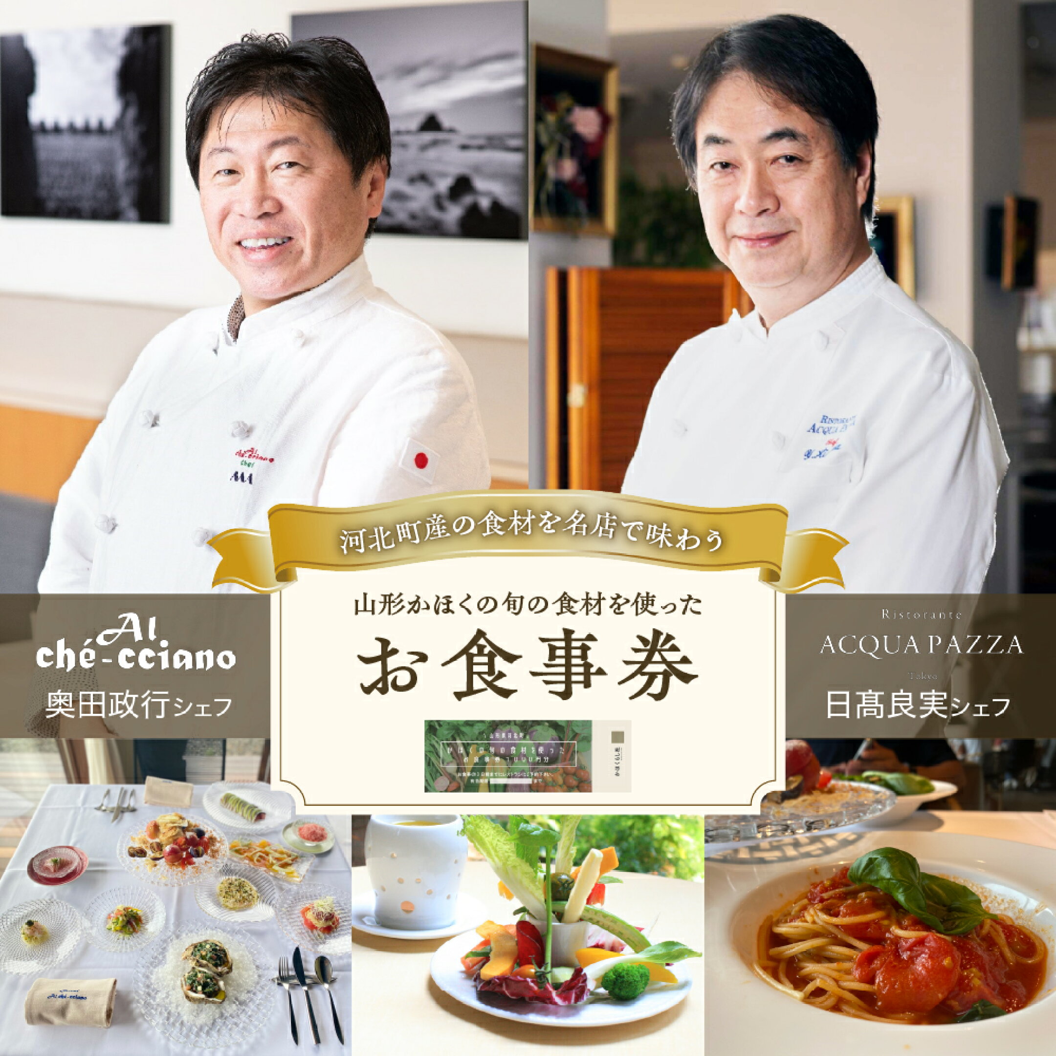 各店舗 共通 山形 かほく の 旬 の 食材 を使った お食事券  「 奥田政行 シェフ 」 ほか