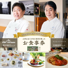 【ふるさと納税】各店舗 共通 山形 かほく の 旬 の 食材 を使った お食事券 「 奥田政行 シェフ 」 ほか 選べる チケット イタリア野菜 レストラン イタリアン ディナー コース料理 パスタ