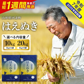 【ふるさと納税】【1週間発送 受付中!】レビュー高評価 米 はえぬき 令和7年産 ( 選べる内容量 配送時期 : 5kg / 10kg / 20kg )| 単品 定期便 毎月 隔月 最短発送 先行受付 先行予約 お米 白米 精米 ご飯 おにぎり お取り寄せ 送料無料 国産 山形県産 山形県 河北町