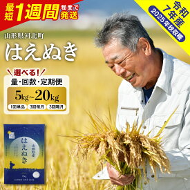 【ふるさと納税】【1週間発送 受付中!】 令和7年産 新米 米 はえぬき ( 選べる内容量 : 5kg / 10kg / 20kg ) 定期便 毎月 隔月 先行予約 | 配送時期が選べる 最短発送 先行受付 お米 白米 精米 ご飯 おにぎり お取り寄せ 国産米 送料無料 山形県産 山形県 河北町