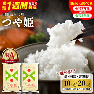 【最短1週間発送!】米 特別栽培米 つや姫 令和7年産 令...