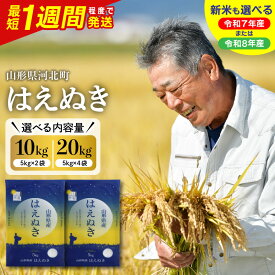 【ふるさと納税】【最短1週間発送!】★5.00 高評価 米 はえぬき 令和7年産 令和8年産 ( 選べる内容量 配送時期 : 10kg / 20kg )| 単品 定期便 毎月 隔月 最短発送 お米 白米 精米 人気 おすすめ お取り寄せ ふるさと 送料無料 産地直送 山形県産 山形県 河北町