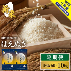 【ふるさと納税】 【令和6年産】定期便 はえぬき 内容量（計30kg・計60kg）と 発送時期が選べる【米comeかほく】お米 白米 ブランド米 精米 米どころ 大人気 お取り寄せ グルメ 弁当 おにぎり オススメ 山形県 河北町