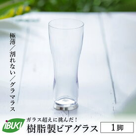 【ふるさと納税】【ガラス超えに挑んだ】樹脂製 ビアグラス 1脚 ビール グラス ビア カップ タンブラー 食器 おしゃれ 薄作り 耐熱 耐冷 食洗器対応 キャンプ アウトドア パーティー【株式会社 IBUKI】