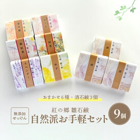 【ふるさと納税】お手軽セレクト 無添加石鹸 自然派定番 紅の郷 雛石鹸 9個セットせっけん 石けん 固形石鹸 生石鹸 和石鹸 洗顔 ボディーソープ 乾燥肌 敏感肌 湧水使用 手作り オーガニック スキンケア うるおい 美容 美肌 保湿 ギフト 贈答 送料無料